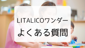 LITALICO（リタリコ）ワンダーのよくある質問